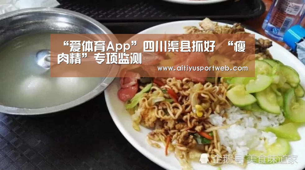 “爱体育App”四川渠县抓好 “瘦肉精”专项监测(图3) 爱体育