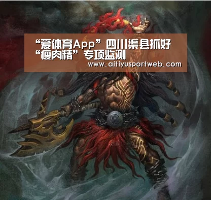 “爱体育App”四川渠县抓好 “瘦肉精”专项监测(图1) 爱体育App