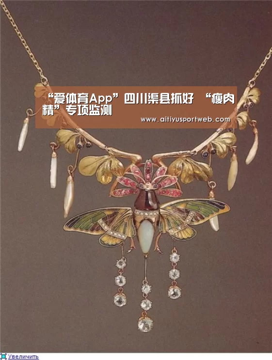“爱体育App”四川渠县抓好 “瘦肉精”专项监测(图4) 爱体育直播