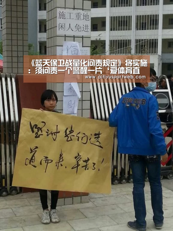 《蓝天保卫战量化问责规定》将实施:须问责一个警醒一片‘爱体育直播’(图3) 爱体育