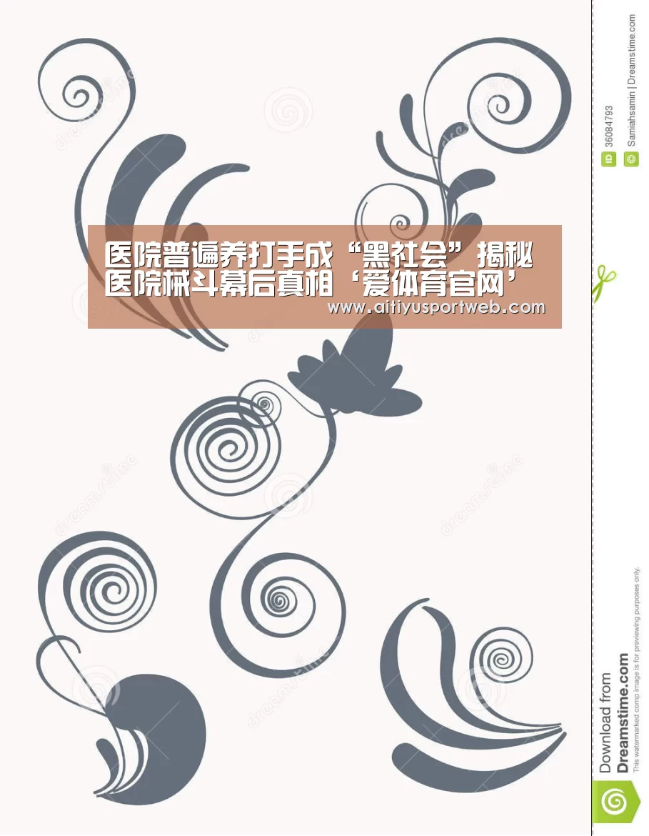 医院普遍养打手成“黑社会”揭秘医院械斗幕后真相‘爱体育官网’(图2) 爱体育App