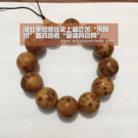 湖北孝感惊现史上最吃苦“吊瓶班”备战高考“爱体育官网”(图1) 爱体育直播