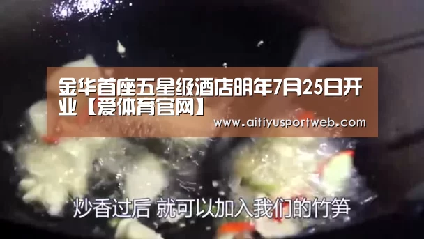 金华首座五星级酒店明年7月25日开业【爱体育官网】(图1) 爱体育