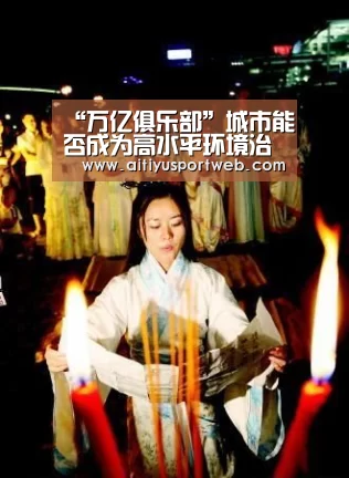 “万亿俱乐部”城市能否成为高水平环境治理引领者?【爱体育官网】(图2) 爱体育官网