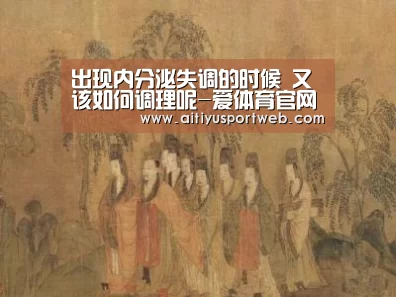 出现内分泌失调的时候 又该如何调理呢-爱体育官网(图1) 爱体育App
