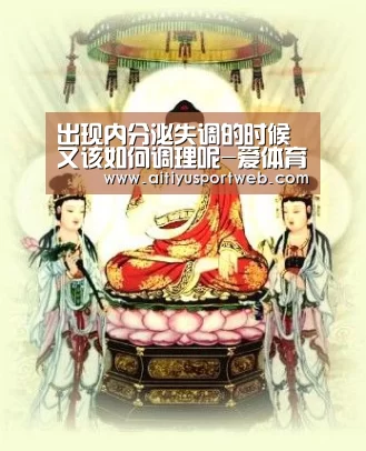 出现内分泌失调的时候 又该如何调理呢-爱体育官网(图3) 爱体育App