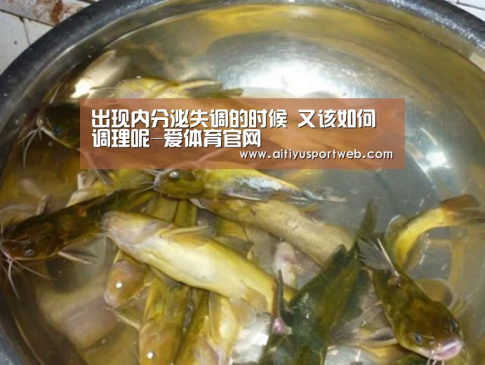 出现内分泌失调的时候 又该如何调理呢-爱体育官网(图2) 爱体育App