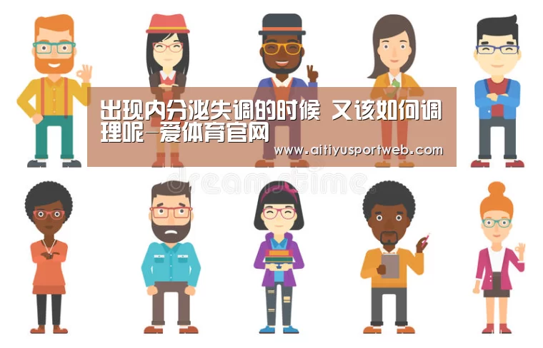 出现内分泌失调的时候 又该如何调理呢-爱体育官网(图4) 爱体育