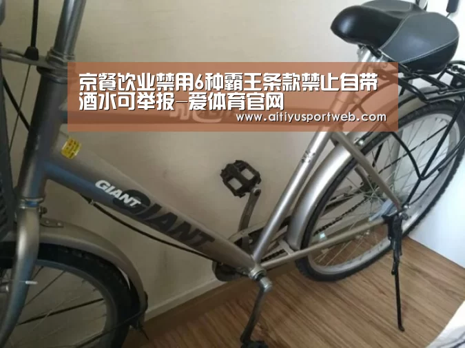 京餐饮业禁用6种霸王条款禁止自带酒水可举报-爱体育官网(图1) 爱体育