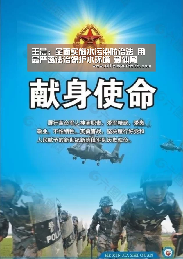 王晨:全面实施水污染防治法 用最严密法治保护水环境_爱体育(图1) 爱体育直播