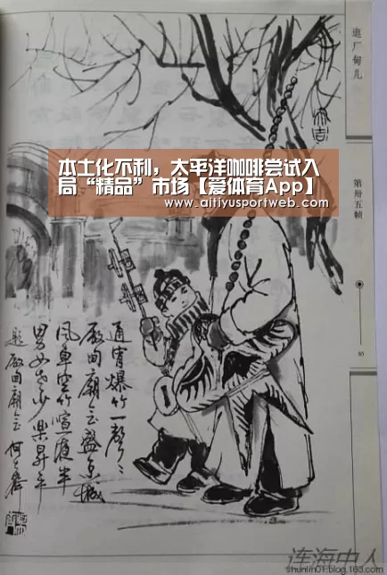 本土化不利,太平洋咖啡尝试入局“精品”市场【爱体育App】(图2) 爱体育直播