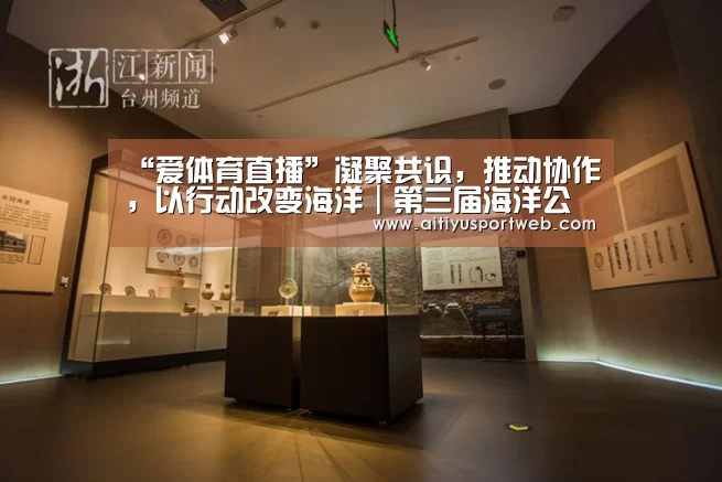 “爱体育直播”凝聚共识,推动协作,以行动改变海洋|第三届海洋公益论坛圆满落幕(图2) 爱体育官网