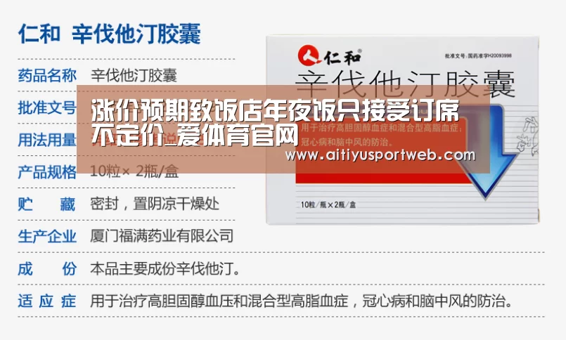 涨价预期致饭店年夜饭只接受订席不定价_爱体育官网(图2) 爱体育官网
