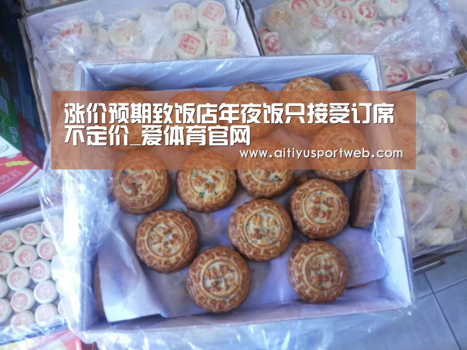 涨价预期致饭店年夜饭只接受订席不定价_爱体育官网(图4) 爱体育