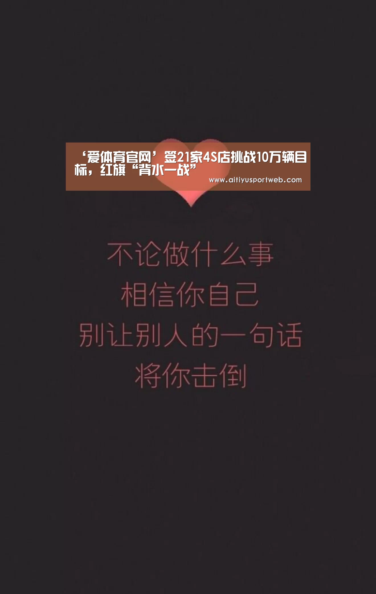 ‘爱体育官网’签21家4S店挑战10万辆目标,红旗“背水一战”(图3) 爱体育