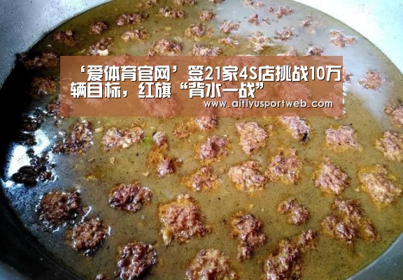 ‘爱体育官网’签21家4S店挑战10万辆目标,红旗“背水一战”(图4) 爱体育官网