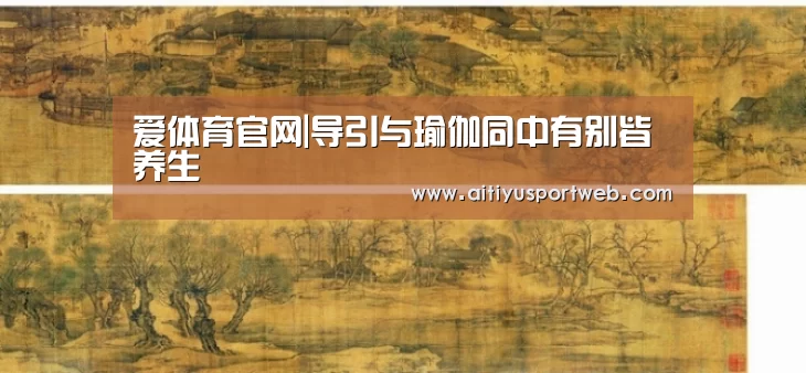 爱体育官网|导引与瑜伽同中有别皆养生(图2) 爱体育直播