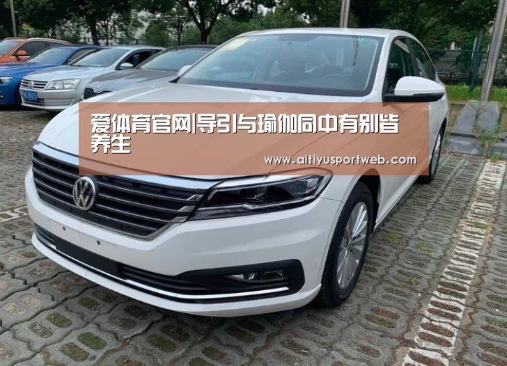 爱体育官网|导引与瑜伽同中有别皆养生(图4) 爱体育官网