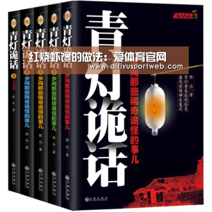红烧虾馋的做法:爱体育官网(图1) 爱体育App
