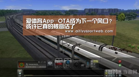 爱体育App-OTA成为下一个风口?或许它真的被高估了(图1) 爱体育