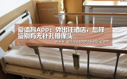 爱体育App:外出住酒店,怎样鉴别有无针孔摄像头(图3) 爱体育