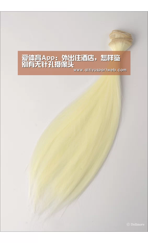 爱体育App:外出住酒店,怎样鉴别有无针孔摄像头(图1) 爱体育