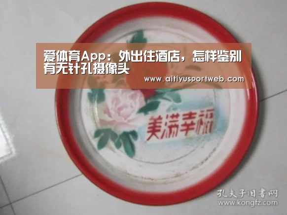 爱体育App:外出住酒店,怎样鉴别有无针孔摄像头(图4) 爱体育官网