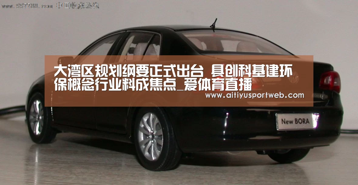 大湾区规划纲要正式出台 具创科基建环保概念行业料成焦点_爱体育直播(图1) 爱体育App