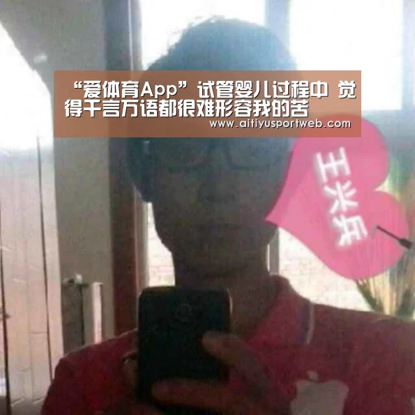 “爱体育App”试管婴儿过程中 觉得千言万语都很难形容我的苦(图1) 爱体育App