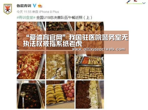 “爱体育官网”我国驻医院警务室无执法权被指系纸老虎(图1) 爱体育App