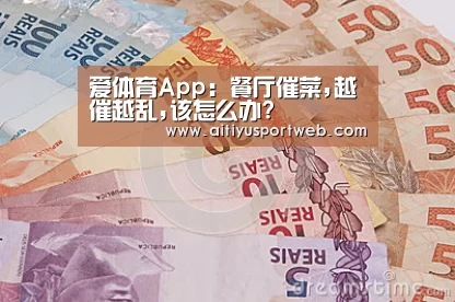 爱体育App:餐厅催菜,越催越乱,该怎么办?(图4) 爱体育直播