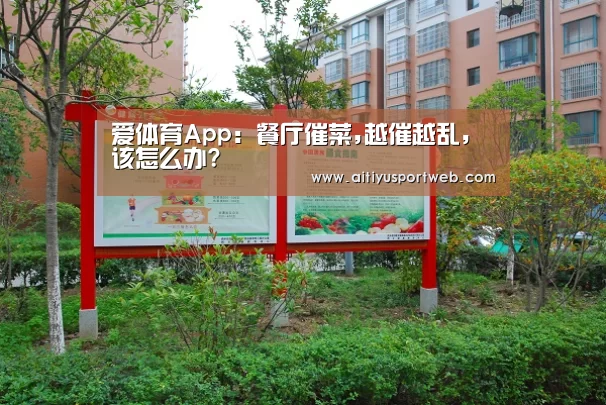 爱体育App:餐厅催菜,越催越乱,该怎么办?(图1) 爱体育