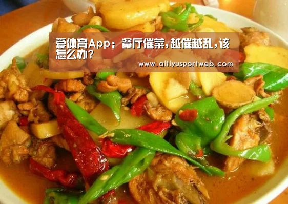 爱体育App:餐厅催菜,越催越乱,该怎么办?(图3) 爱体育App