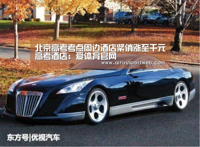 北京高考考点周边酒店紧俏涨至千元高考酒店:爱体育官网(图2) 爱体育官网