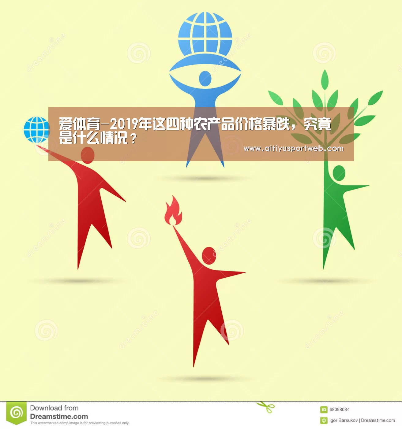 爱体育-2019年这四种农产品价格暴跌,究竟是什么情况?(图2) 爱体育官网