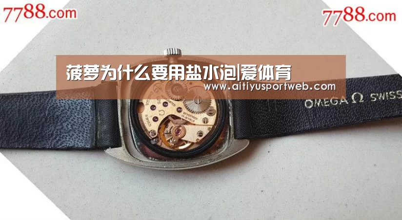 菠萝为什么要用盐水泡|爱体育(图2) 爱体育App