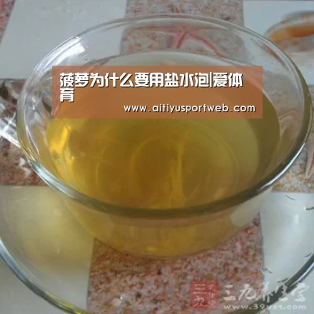 菠萝为什么要用盐水泡|爱体育(图1) 爱体育直播