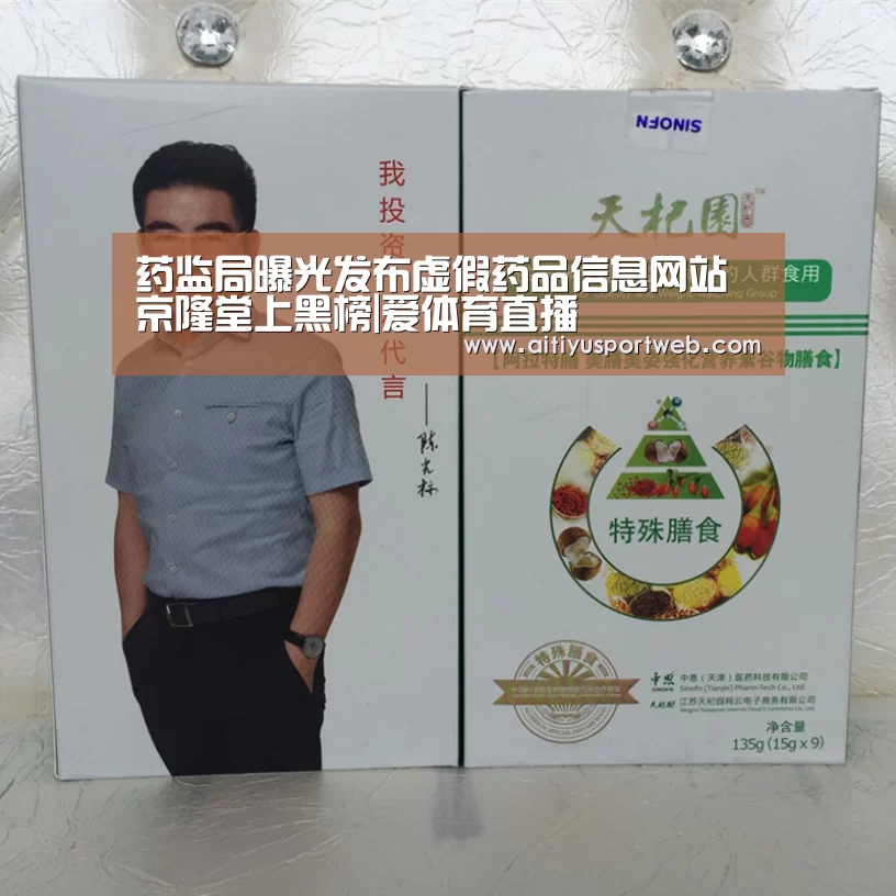 药监局曝光发布虚假药品信息网站京隆堂上黑榜|爱体育直播(图2) 爱体育