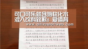 可口可乐就含氯软化水混入饮料致歉:爱体育(图2) 爱体育