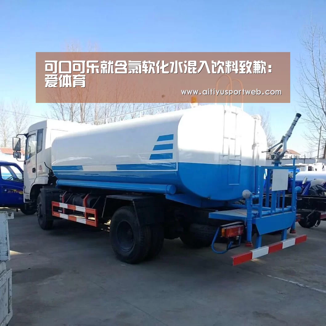 可口可乐就含氯软化水混入饮料致歉:爱体育(图4) 爱体育直播