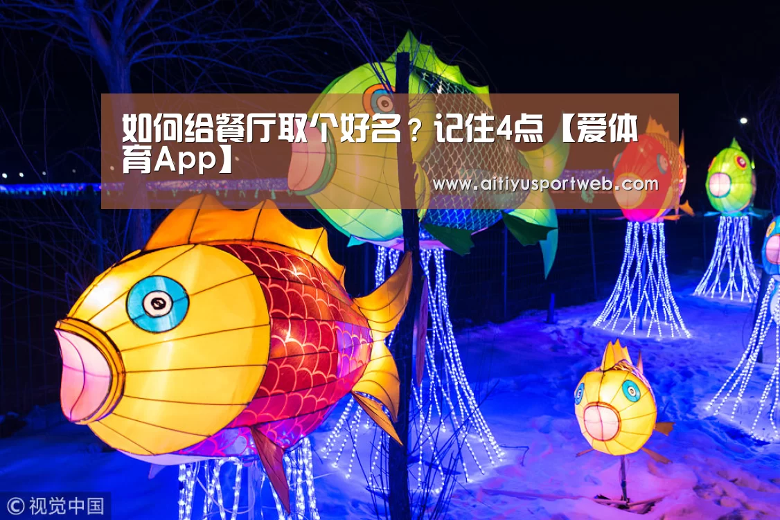如何给餐厅取个好名?记住4点【爱体育App】(图2) 爱体育直播