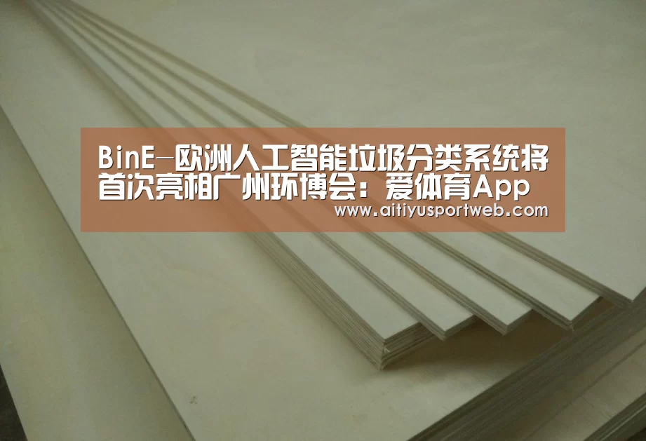 BinE-欧洲人工智能垃圾分类系统将首次亮相广州环博会:爱体育App(图3) 爱体育