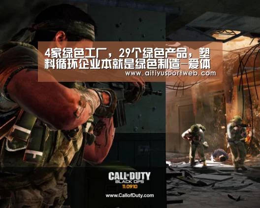 4家绿色工厂,29个绿色产品,塑料循环企业本就是绿色制造-爱体育直播(图1) 爱体育官网