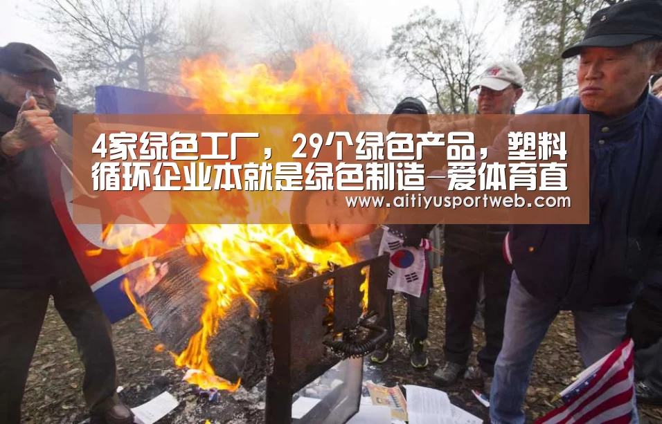 4家绿色工厂,29个绿色产品,塑料循环企业本就是绿色制造-爱体育直播(图3) 爱体育App