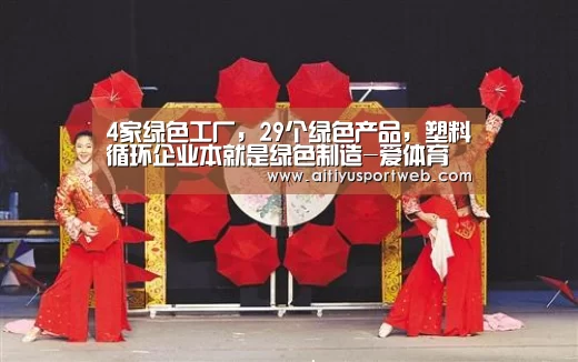4家绿色工厂,29个绿色产品,塑料循环企业本就是绿色制造-爱体育直播(图2) 爱体育