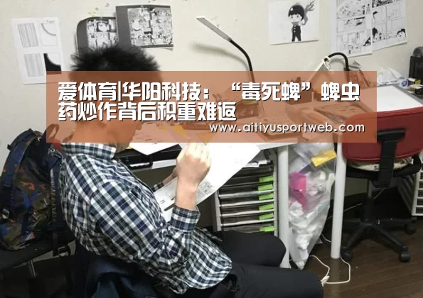 爱体育|华阳科技:“毒死蜱”蜱虫药炒作背后积重难返(图2) 爱体育官网