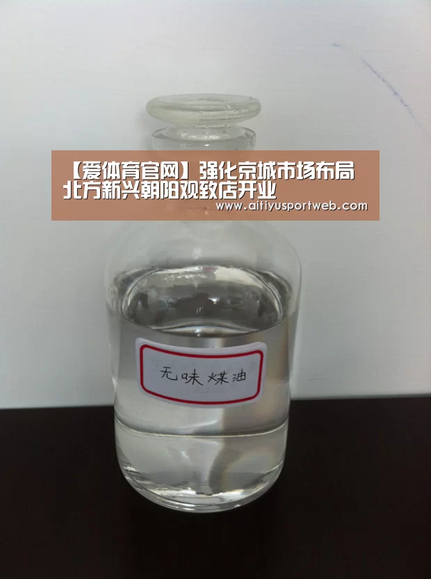 【爱体育官网】强化京城市场布局 北方新兴朝阳观致店开业(图1) 爱体育