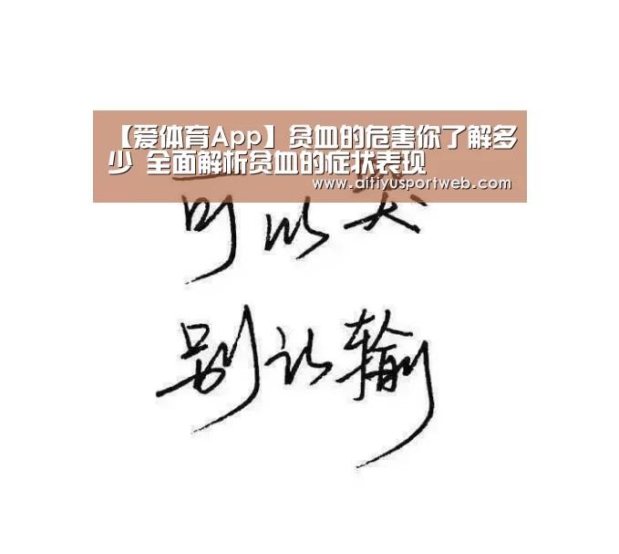 【爱体育App】贫血的危害你了解多少 全面解析贫血的症状表现(图3) 爱体育直播