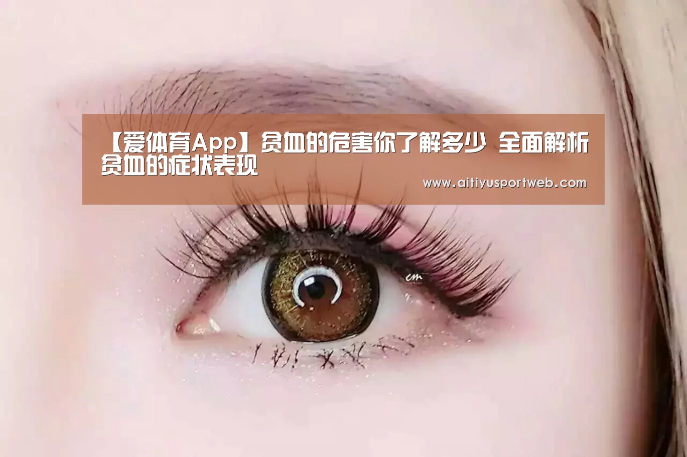 【爱体育App】贫血的危害你了解多少 全面解析贫血的症状表现(图1) 爱体育官网