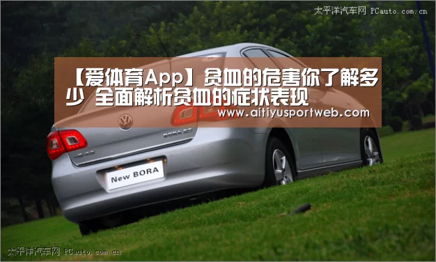 【爱体育App】贫血的危害你了解多少 全面解析贫血的症状表现(图2) 爱体育直播